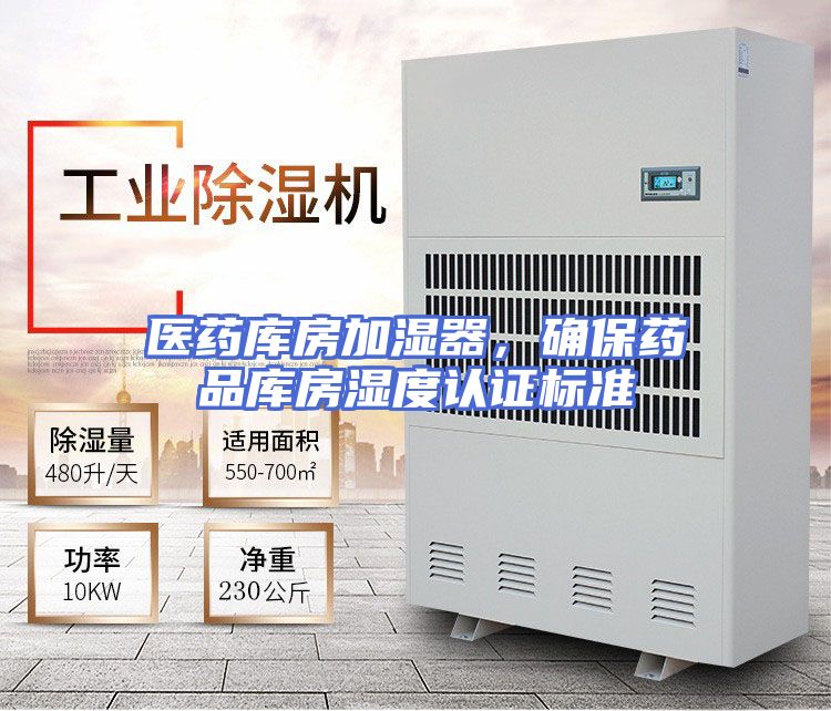 医药库房加湿器，确保药品库房湿度认证标准