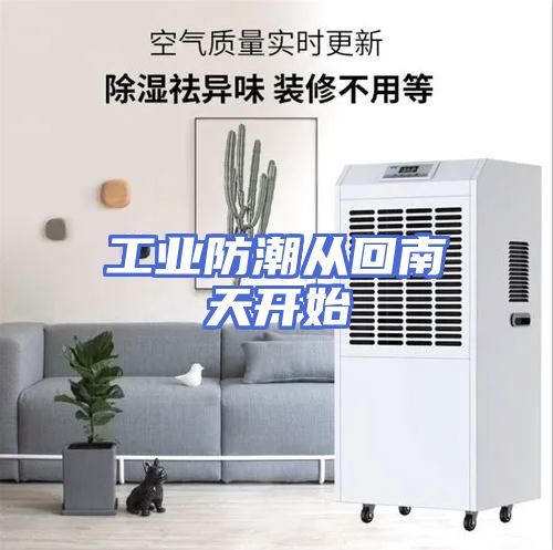 工业防潮从回南天开始