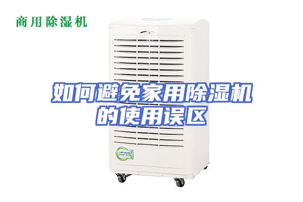 如何避免家用除湿机的使用误区