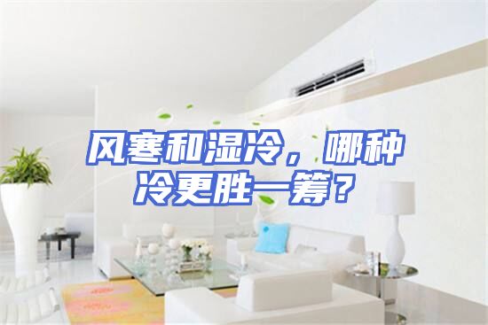 风寒和湿冷，哪种冷更胜一筹？