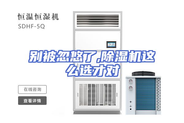 别被忽悠了,除湿机这么选才对