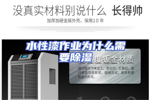 水性漆作业为什么需要除湿