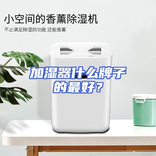 加湿器什么牌子的最好？