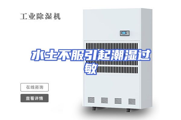 水土不服引起潮湿过敏