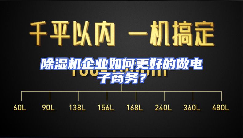 除湿机企业如何更好的做电子商务？