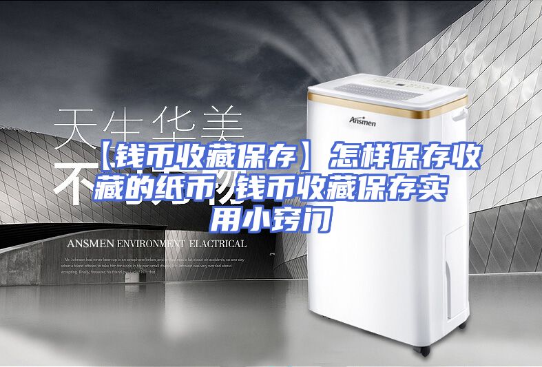【钱币收藏保存】怎样保存收藏的纸币 钱币收藏保存实用小窍门