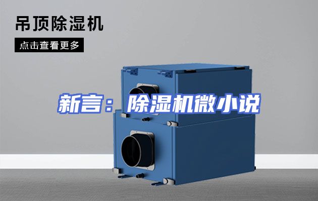 新言：除湿机微小说