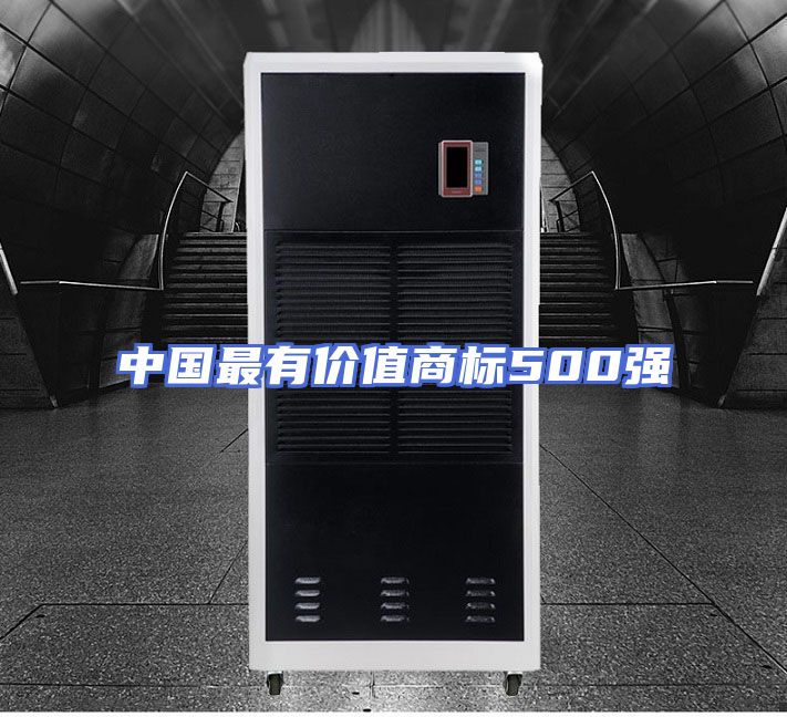 中国最有价值商标500强