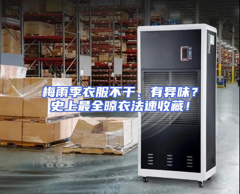 梅雨季衣服不干、有异味?史上最全晾衣法速收藏!