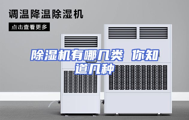 除湿机有哪几类 你知道几种