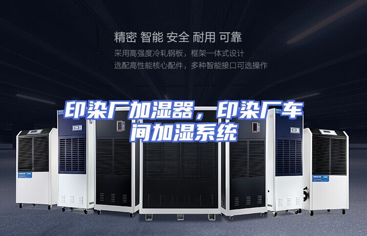 印染厂加湿器，印染厂车间加湿系统