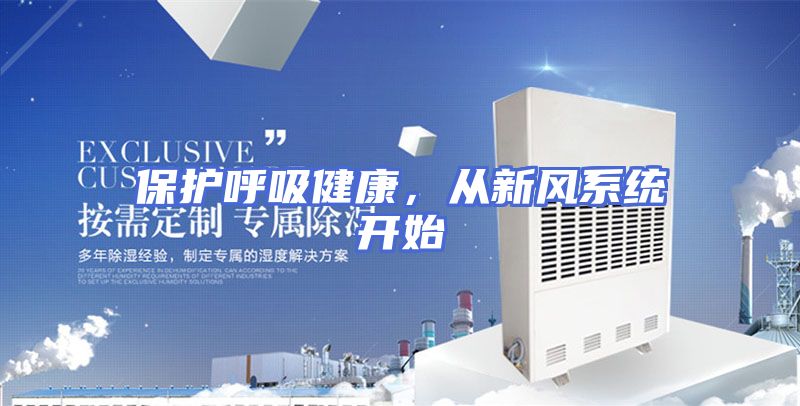 保护呼吸健康，从新风系统开始