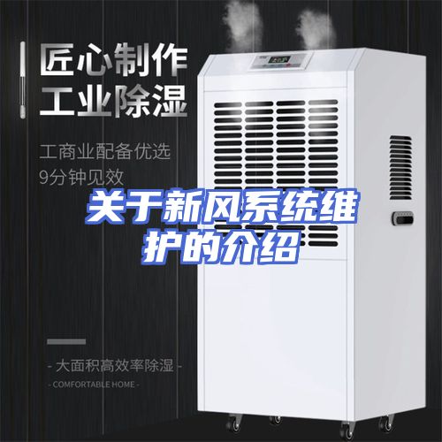关于新风系统维护的介绍