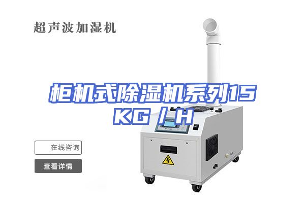 柜机式除湿机系列15KG／H