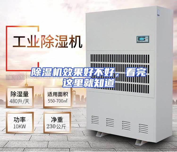 除湿机效果好不好，看完这里就知道
