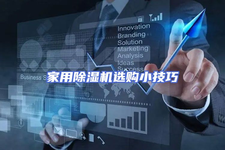 家用除湿机选购小技巧