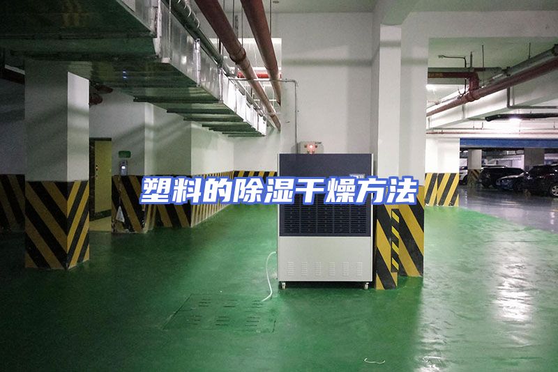 塑料的除湿干燥方法
