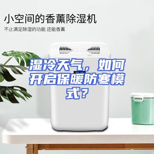 湿冷天气，如何开启保暖防寒模式？