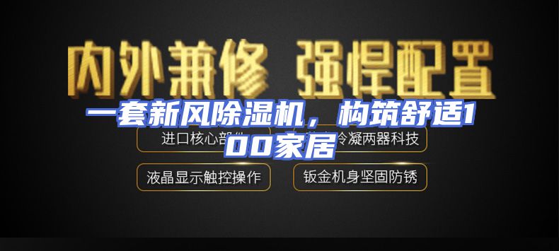 一套新风除湿机，构筑舒适100家居