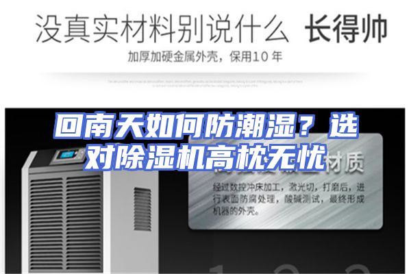 回南天如何防潮湿？选对除湿机高枕无忧
