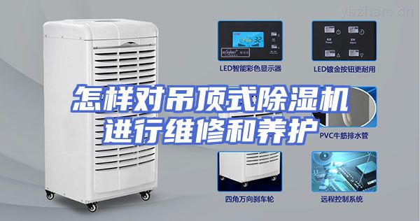 怎样对吊顶式除湿机进行维修和养护