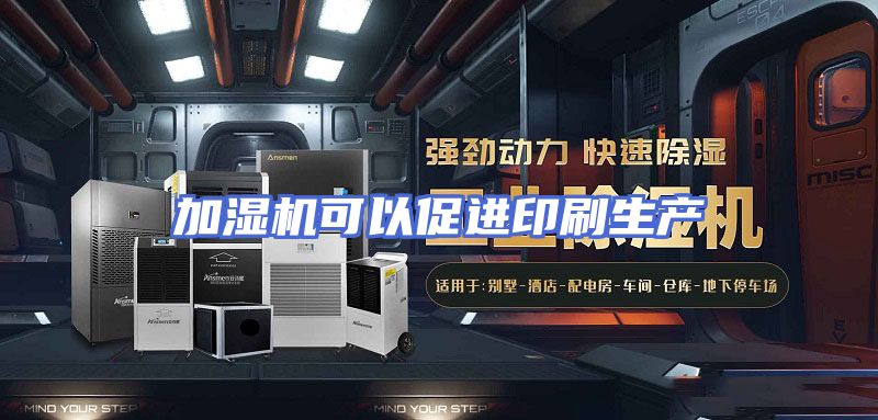 加湿机可以促进印刷生产