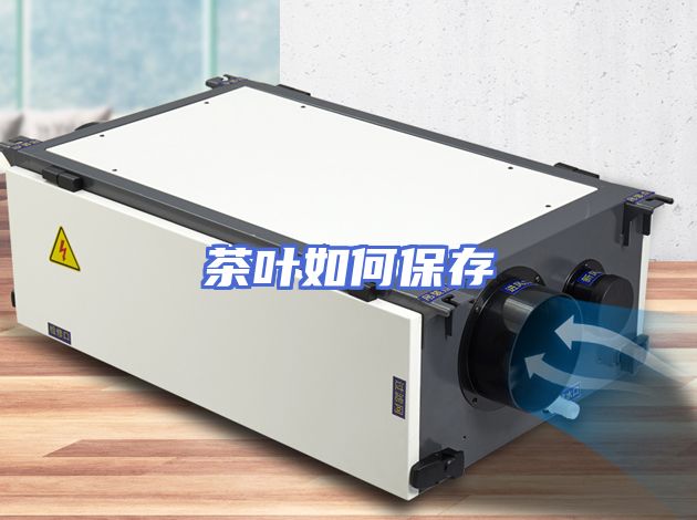 茶叶如何保存