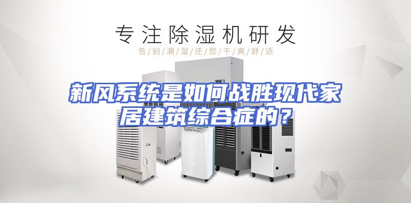 新风系统是如何战胜现代家居建筑综合症的？