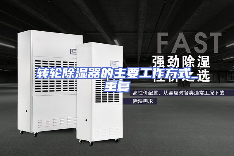 转轮除湿器的主要工作方式_重复