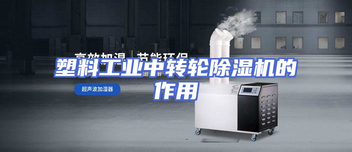 塑料工业中转轮除湿机的作用