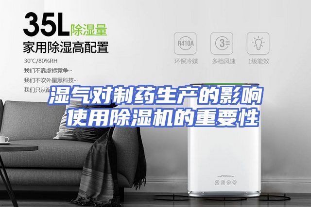 湿气对制药生产的影响 使用除湿机的重要性