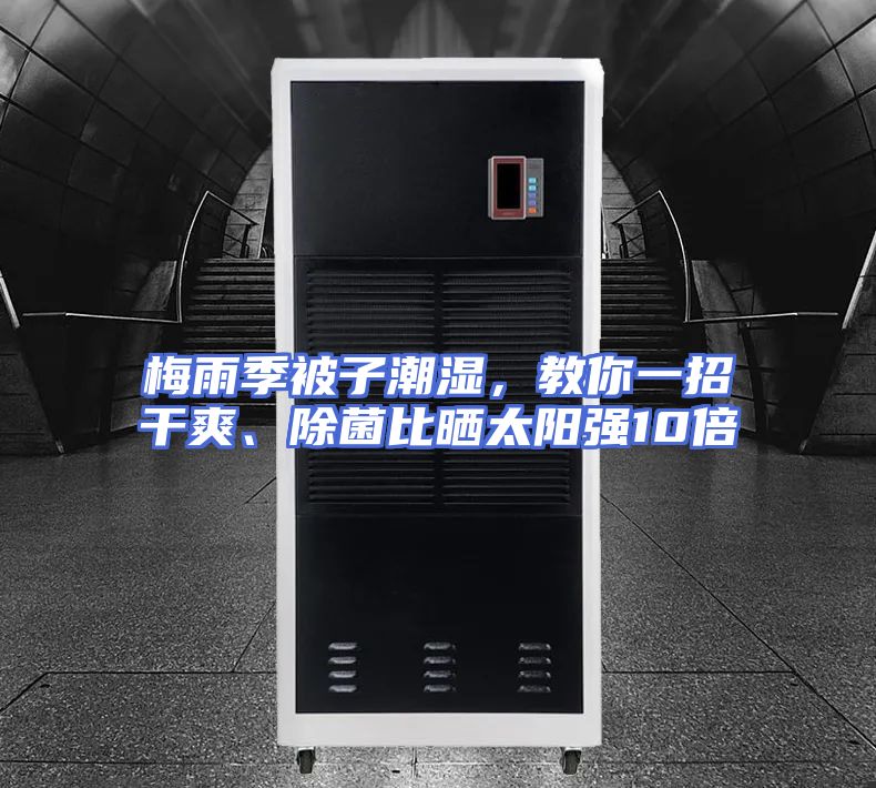 梅雨季被子潮湿，教你一招干爽、除菌比晒太阳强10倍