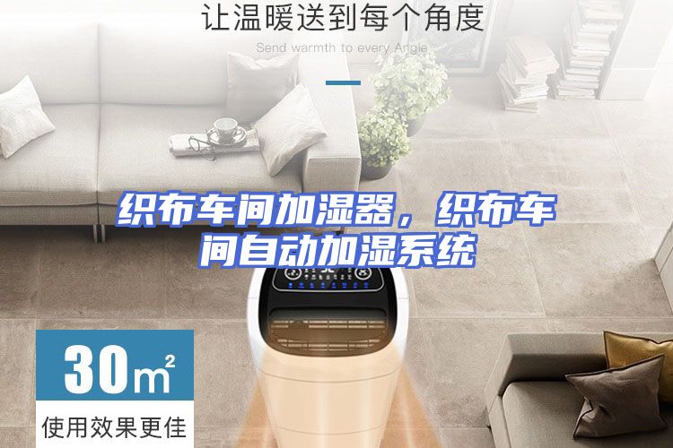 织布车间加湿器，织布车间自动加湿系统