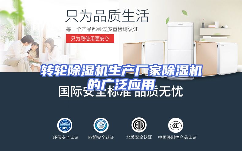 转轮除湿机生产厂家除湿机的广泛应用