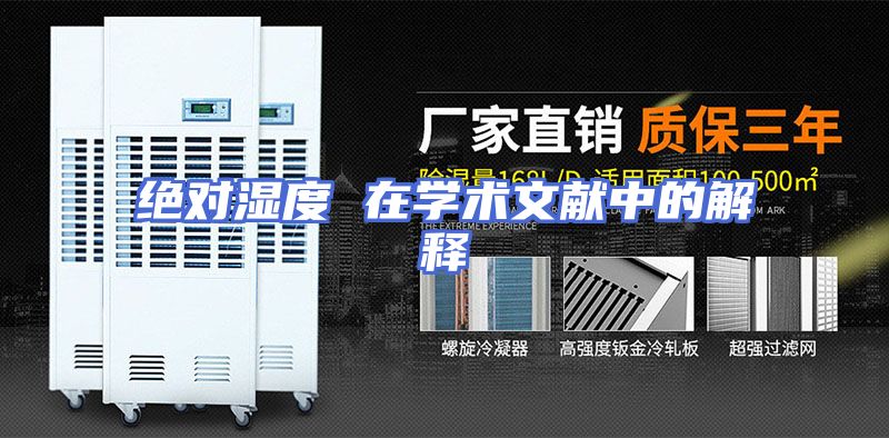 绝对湿度 在学术文献中的解释