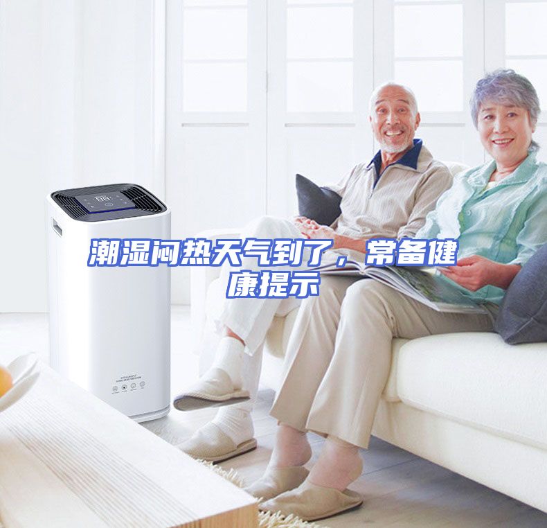 潮湿闷热天气到了，常备健康提示