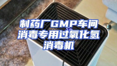 制药厂GMP车间消毒专用过氧化氢消毒机