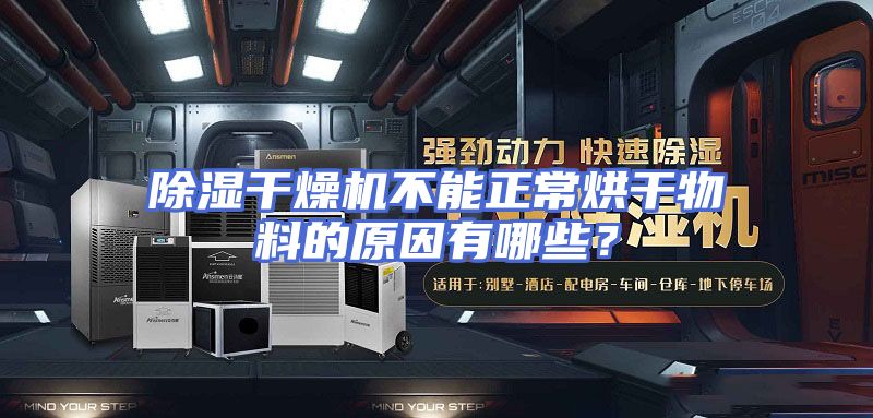 除湿干燥机不能正常烘干物料的原因有哪些？