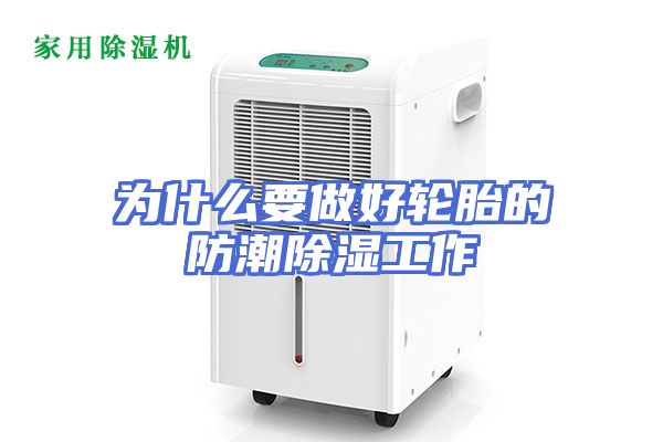 为什么要做好轮胎的防潮除湿工作