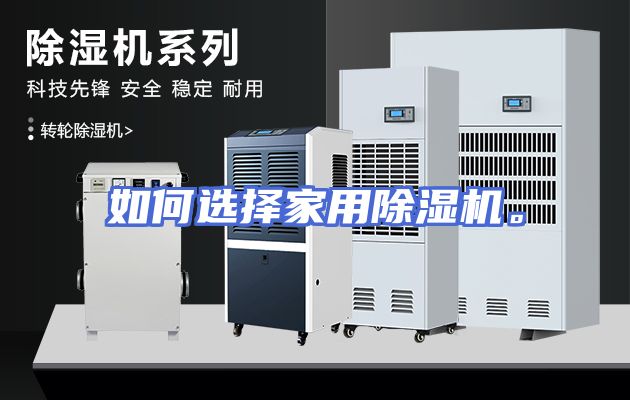 如何选择家用除湿机。