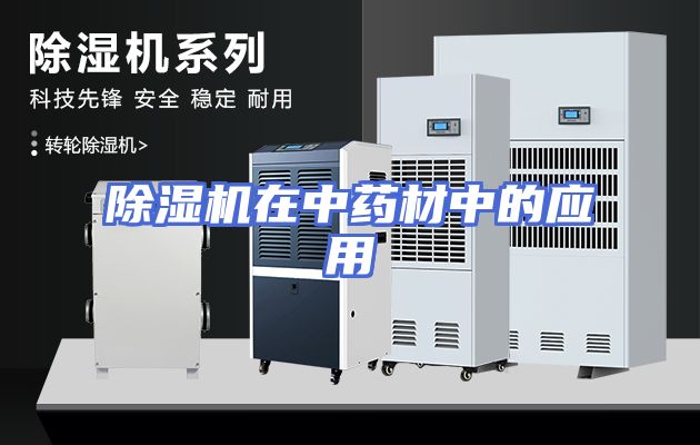 除湿机在中药材中的应用