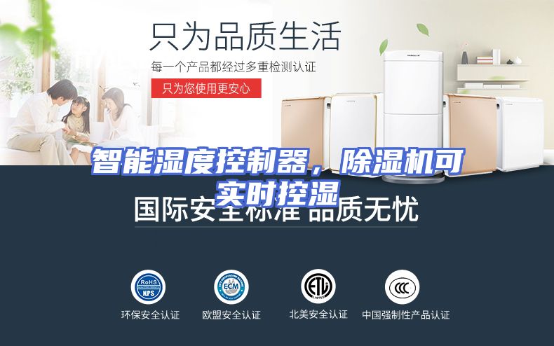 智能湿度控制器，除湿机可实时控湿