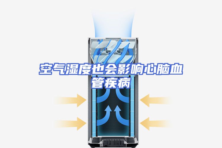 空气湿度也会影响心脑血管疾病