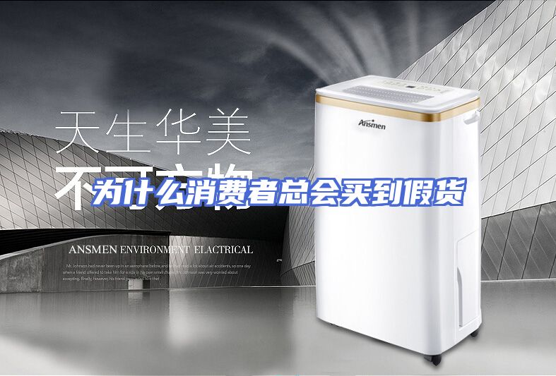 为什么消费者总会买到假货