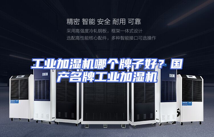 工业加湿机哪个牌子好？国产名牌工业加湿机