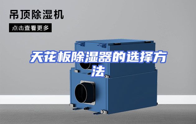 天花板除湿器的选择方法