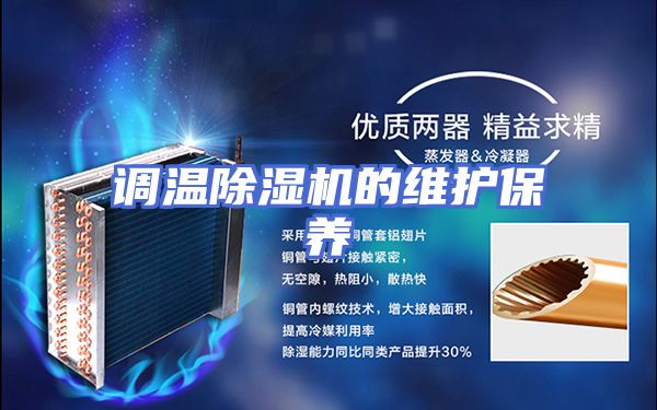 调温除湿机的维护保养
