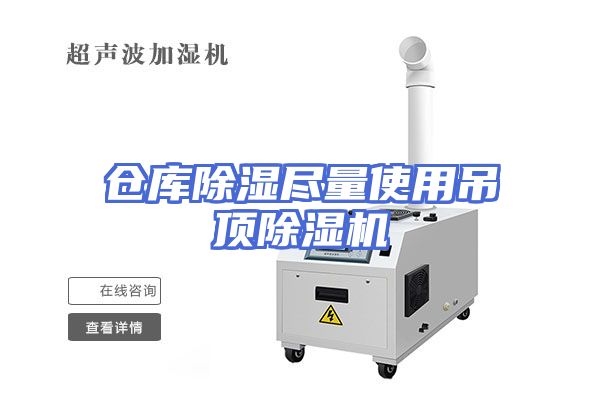 仓库除湿尽量使用吊顶除湿机