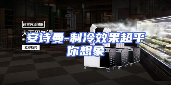 安诗曼-制冷效果超乎你想象