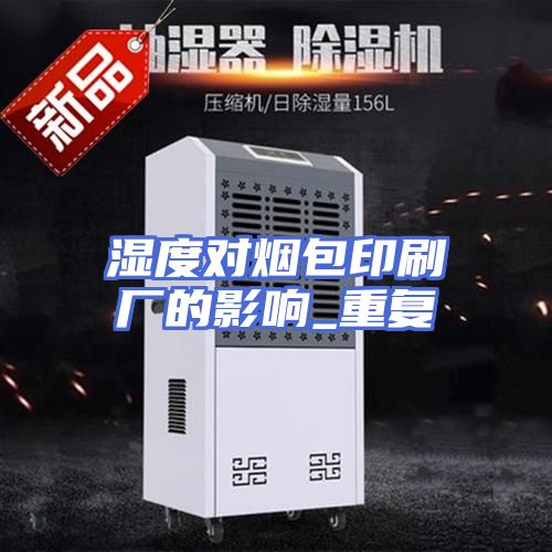 湿度对烟包印刷厂的影响_重复